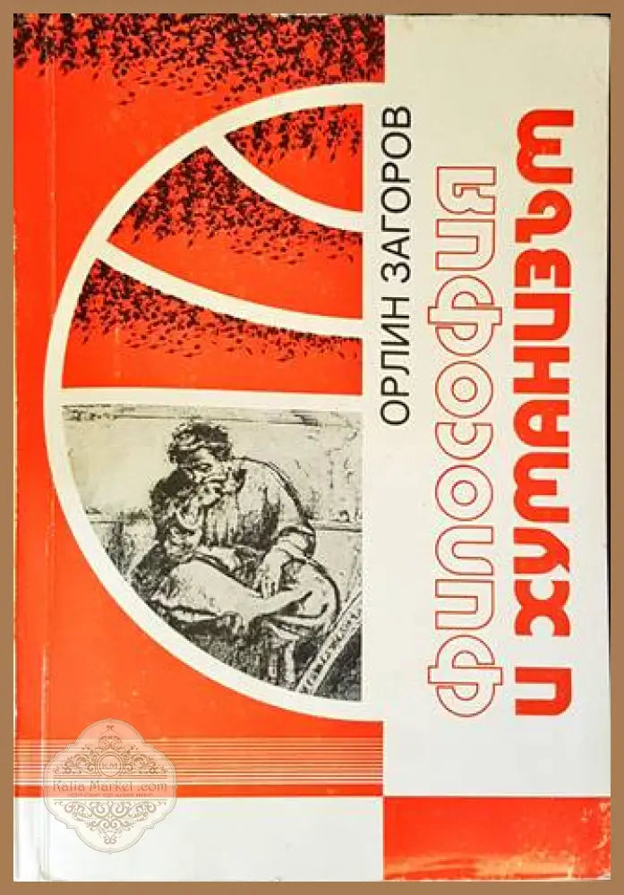 Философия и хуманизъм - Орлин Загоров - Книги