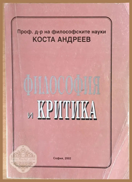 Философия и критика - Проф. Кост Андреев - Книги