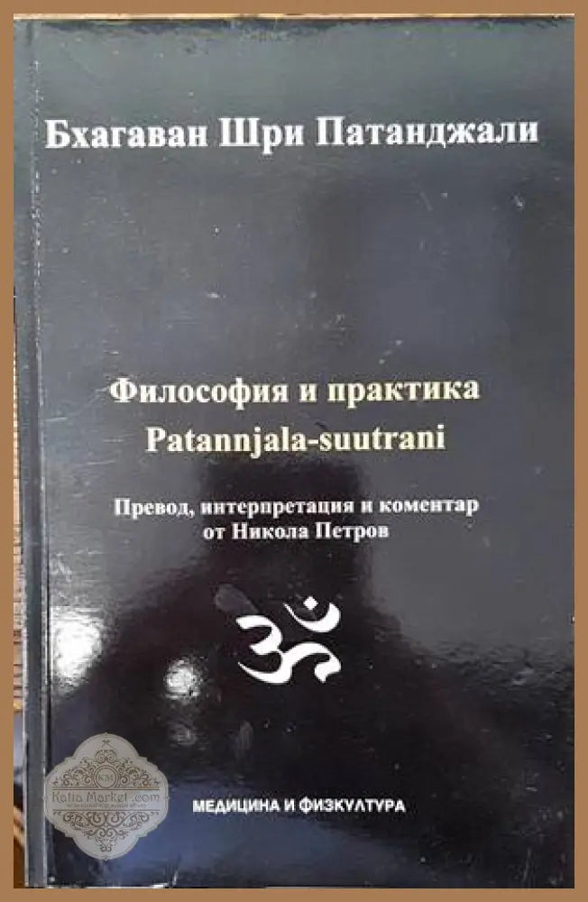 Философия и практика Patannjala-suutrani - Бхагаван Шри Патанджали - Книги