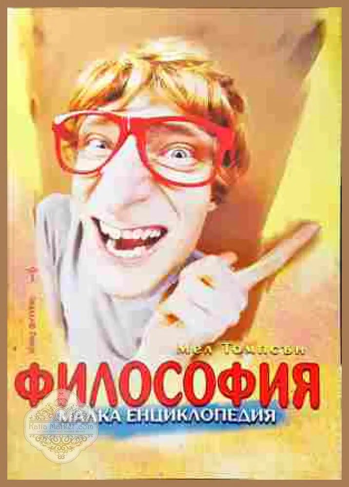 Философия Малка енциклопедия - Мел Томпсън