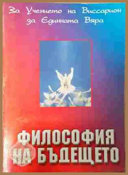 Философия на бъдещето - Капишев, Колчигин