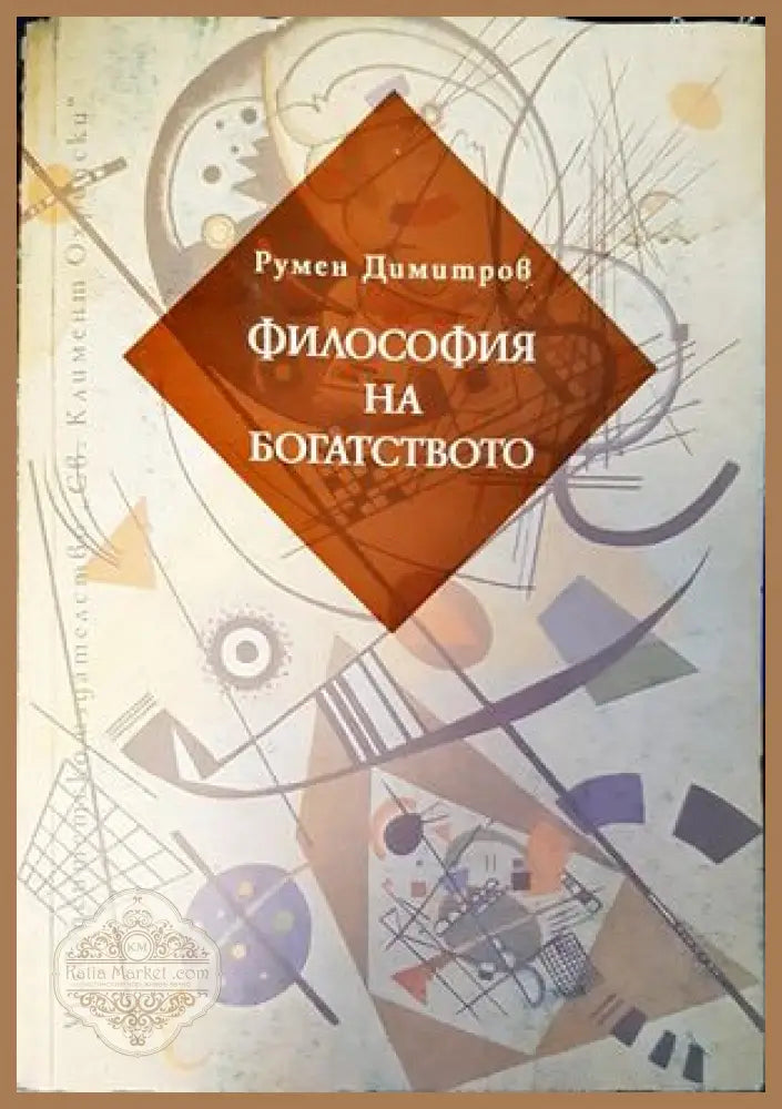 Философия на богатството - Румен Димитров - Книги