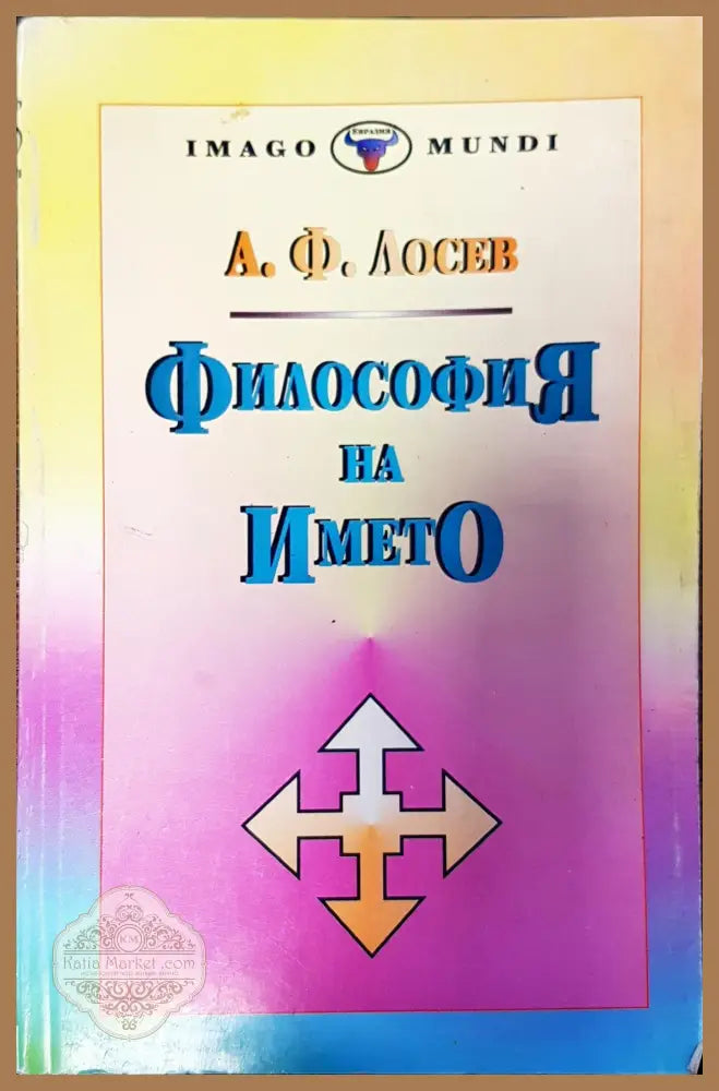 Философия на името - А. Ф. Лосев - Книги