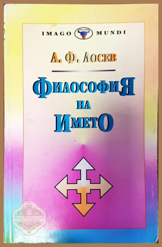 Философия на името - А. Ф. Лосев - Книги
