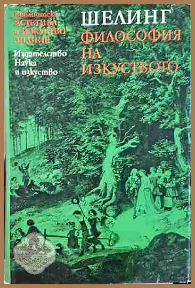Философия на изкуството - Фридрих Шелинг - Книга