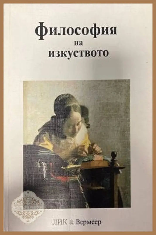 Философия на изкуството - Иван Колев - Книги