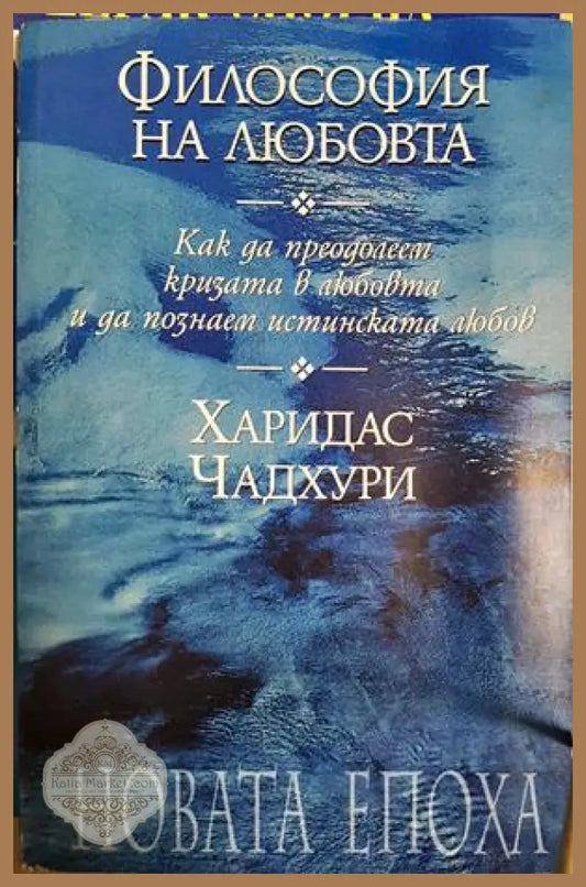 Философия на любовта - Харидас Чадхури - Книга