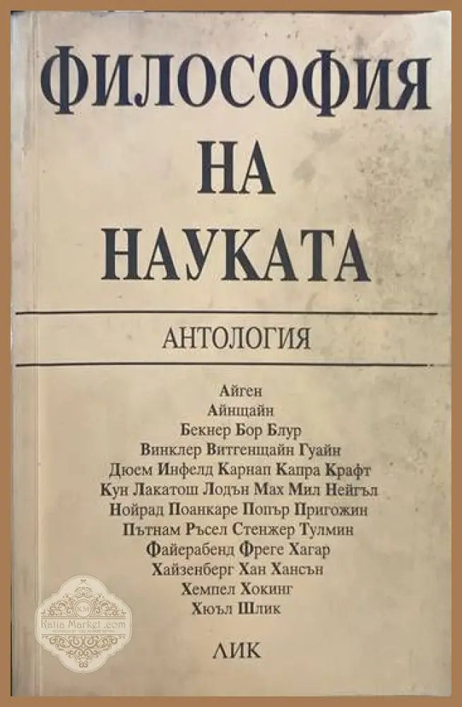 Философия на науката - Сборник - Книги