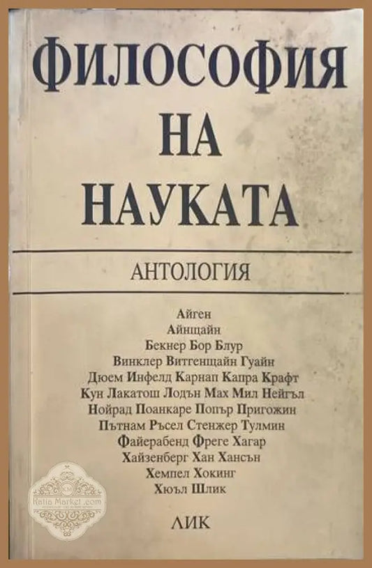 Философия на науката - Сборник - Книги