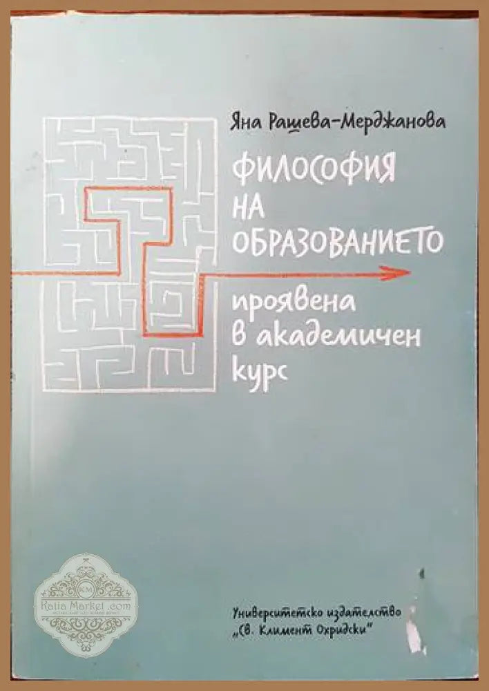Философия на образованието - Яна Рашева-Мерджанова - Книги