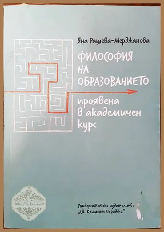Философия на образованието - Яна Рашева-Мерджанова - Книги