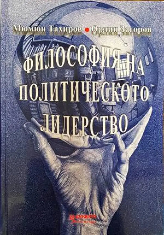 Философия на политическото лидерство (796) - Книга