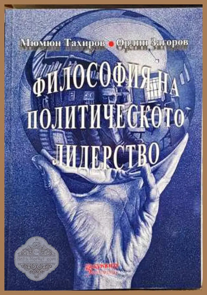 Философия на политическото лидерство - Мюмюн Тахиров Орлин Загоров - Книги