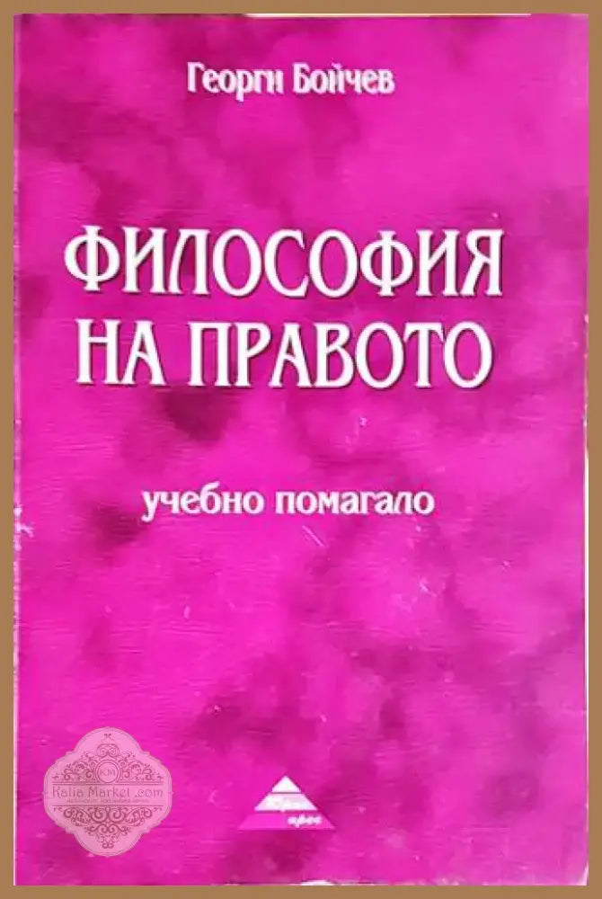 Философия на правото (967) - Книга