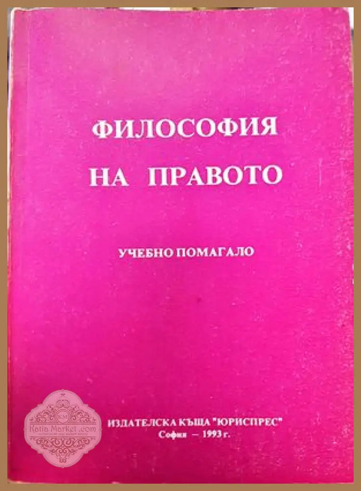 Философия на правото - Георги Бойчев - Книги
