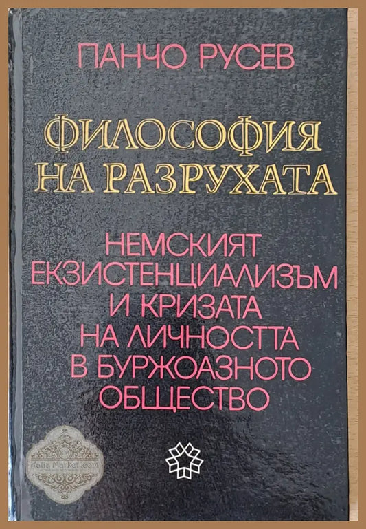 Философия на разрухата. Немският екзистенциализъм и кризата на личността в буржоазното общество - Панчо Русев - Книги