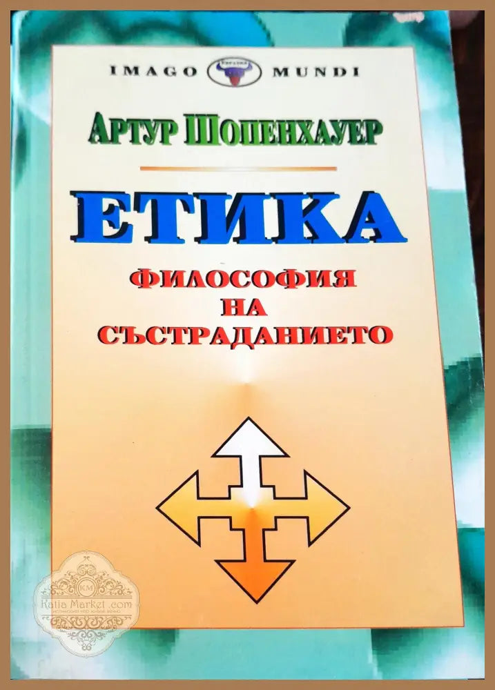 Философия на състраданието - Артур Шопенхауер - Книги