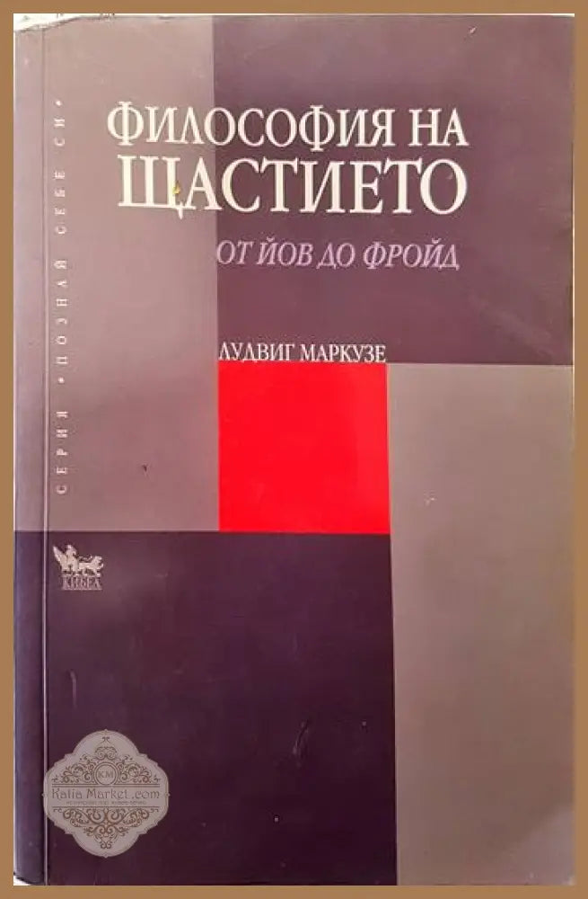 Философия на щастието - Лудвиг Маркузе - Книги