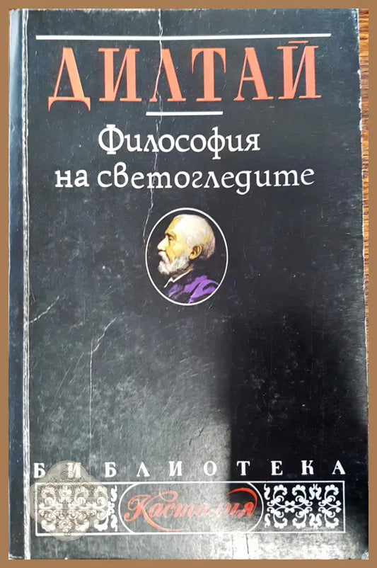 Философия на светогледите - Вилхелм Дилтай - Книги
