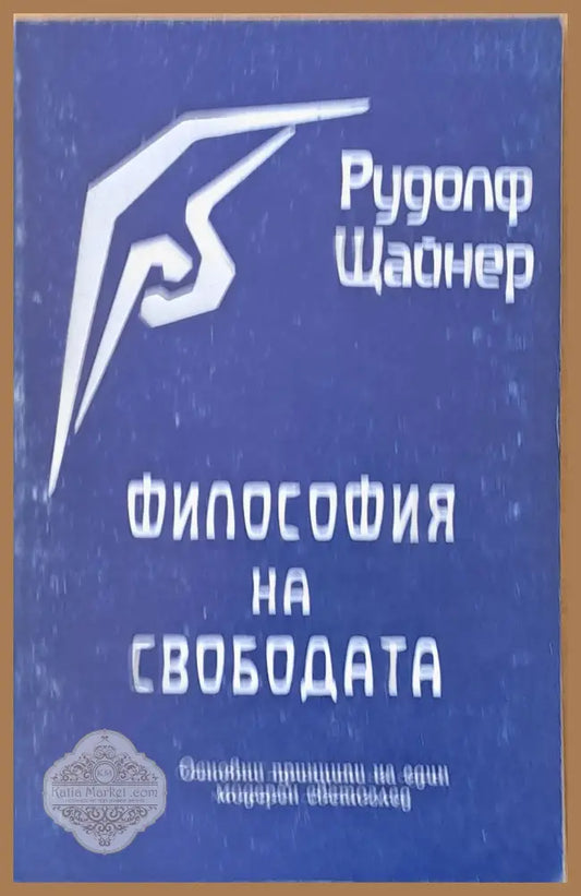 Философия на свободата - Рудолф Щайнер - Книги