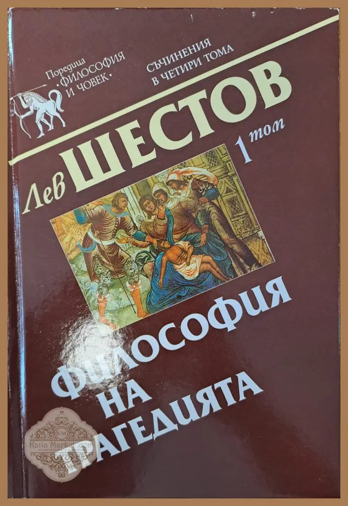 Философия на трагедията - Лев Шестеров - Книги