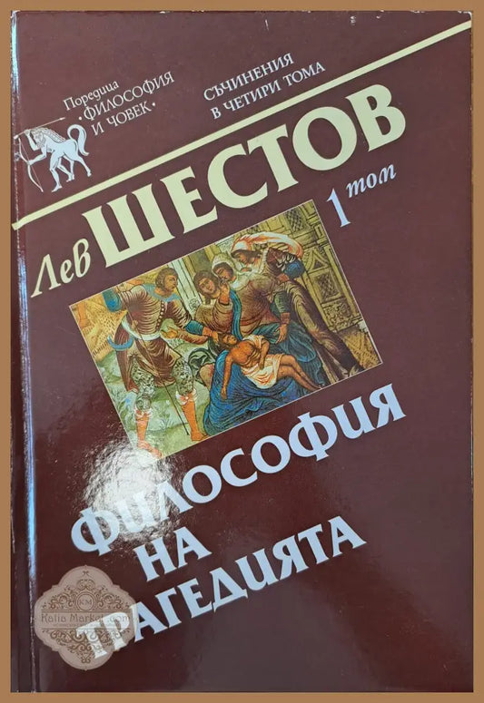 Философия на трагедията - Лев Шестеров - Книги