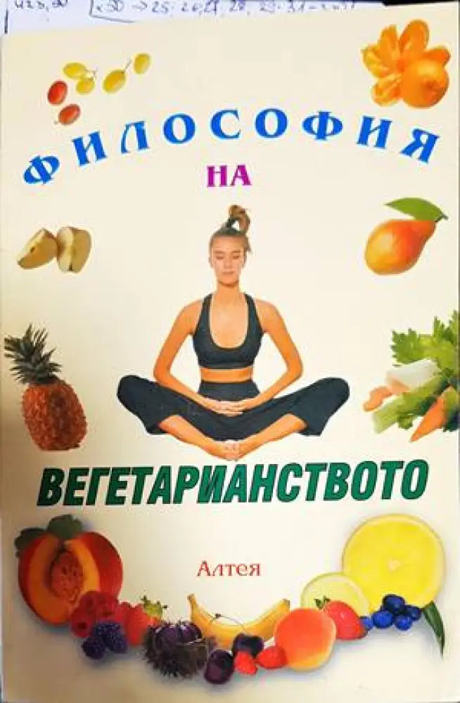 Философия на вегетарианството (1513) - Книга