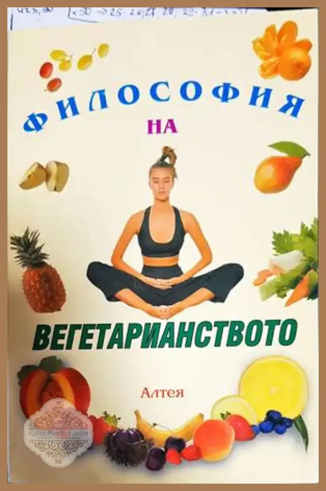 Философия на вегетарианството (1513) - Книга