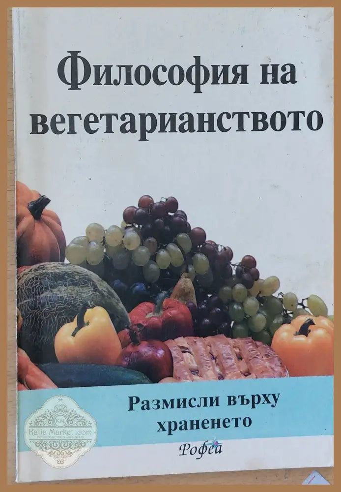 Философия на вегетарианството - Пенка Михова - Книги