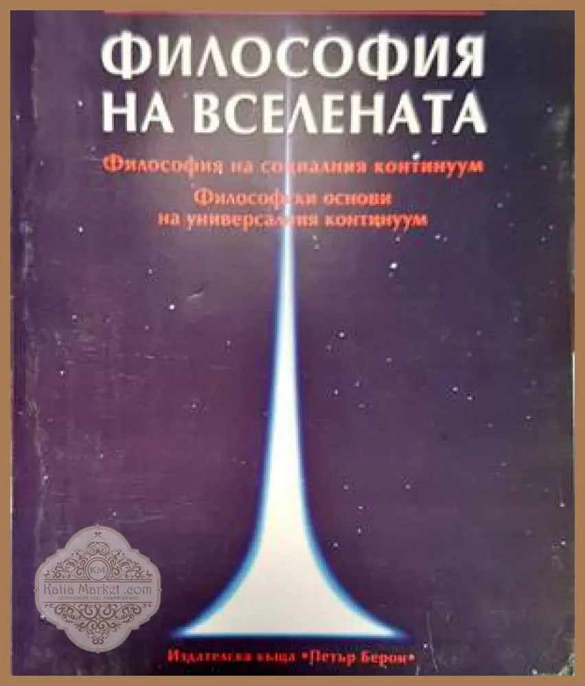 Философия на Вселената - Борислав Николов - Книги