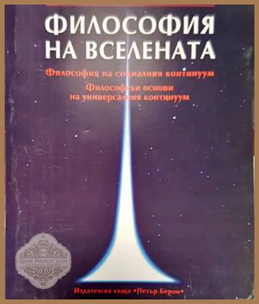 Философия на Вселената - Борислав Николов - Книги
