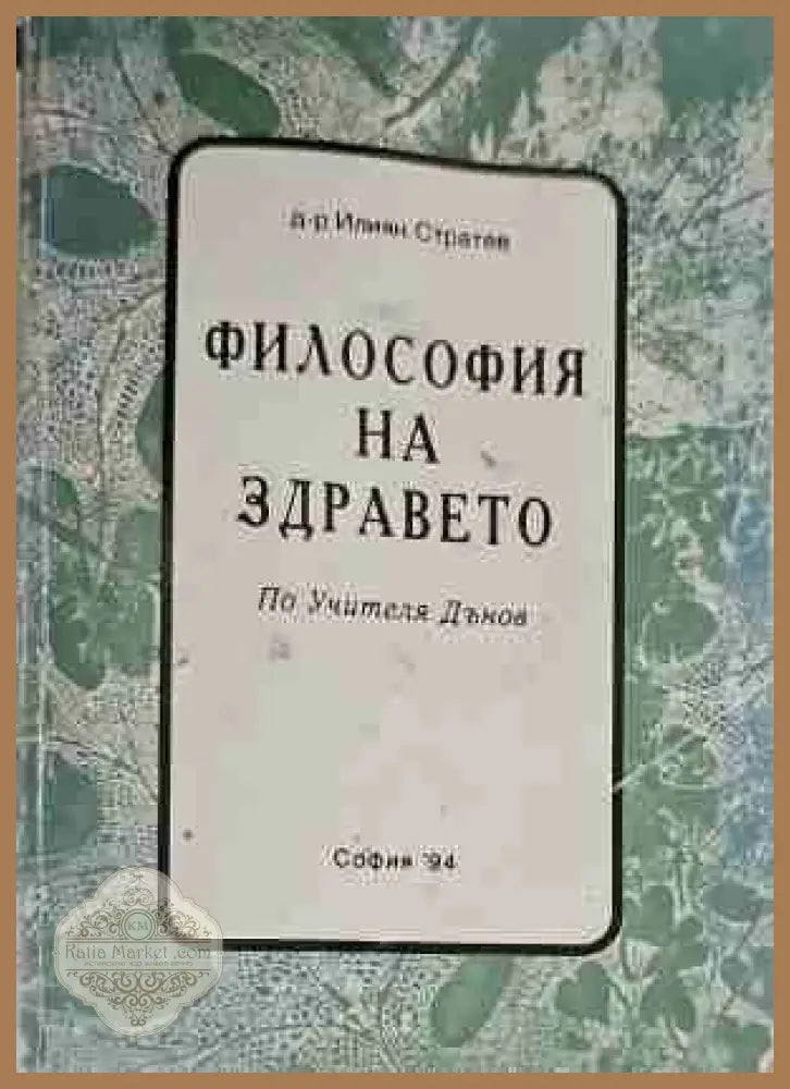 Философия на здравето - Илиян Стратев - Книги