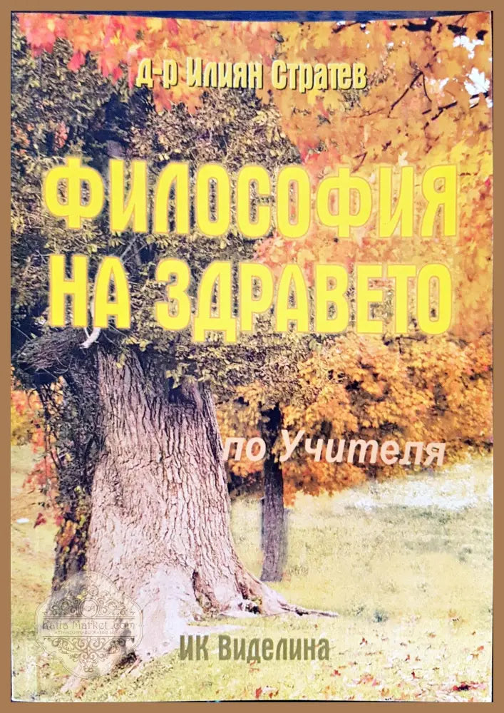 Философия на здравето по Учителя - Илиян Стратиев - Книги