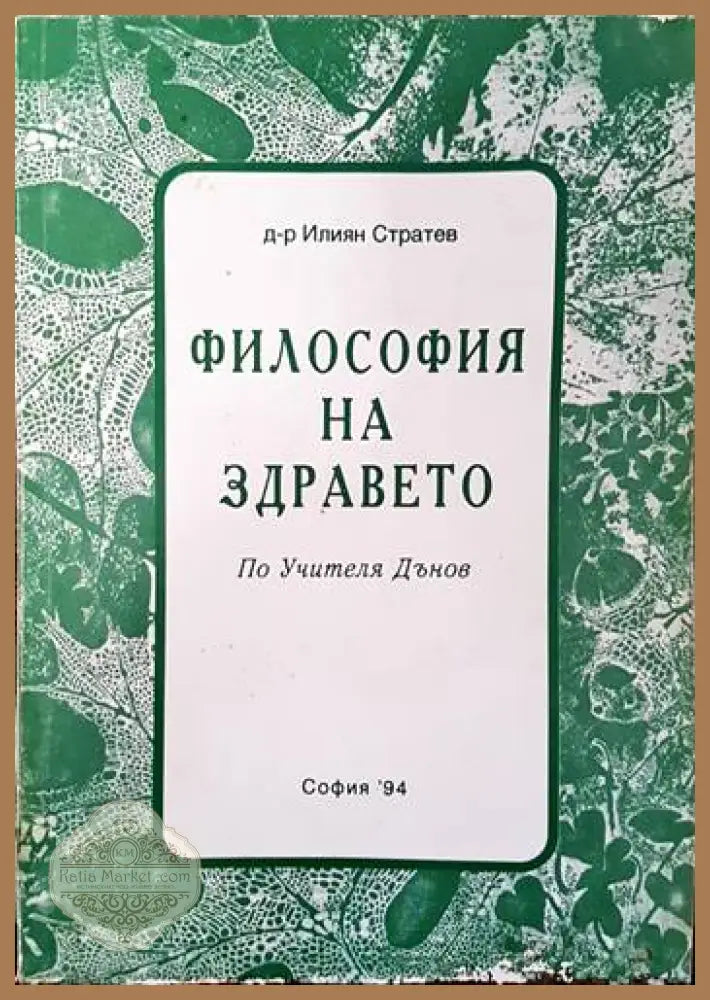 Философия на здравето по Учителя Петър Дънов - Илиян Стратев - Книги