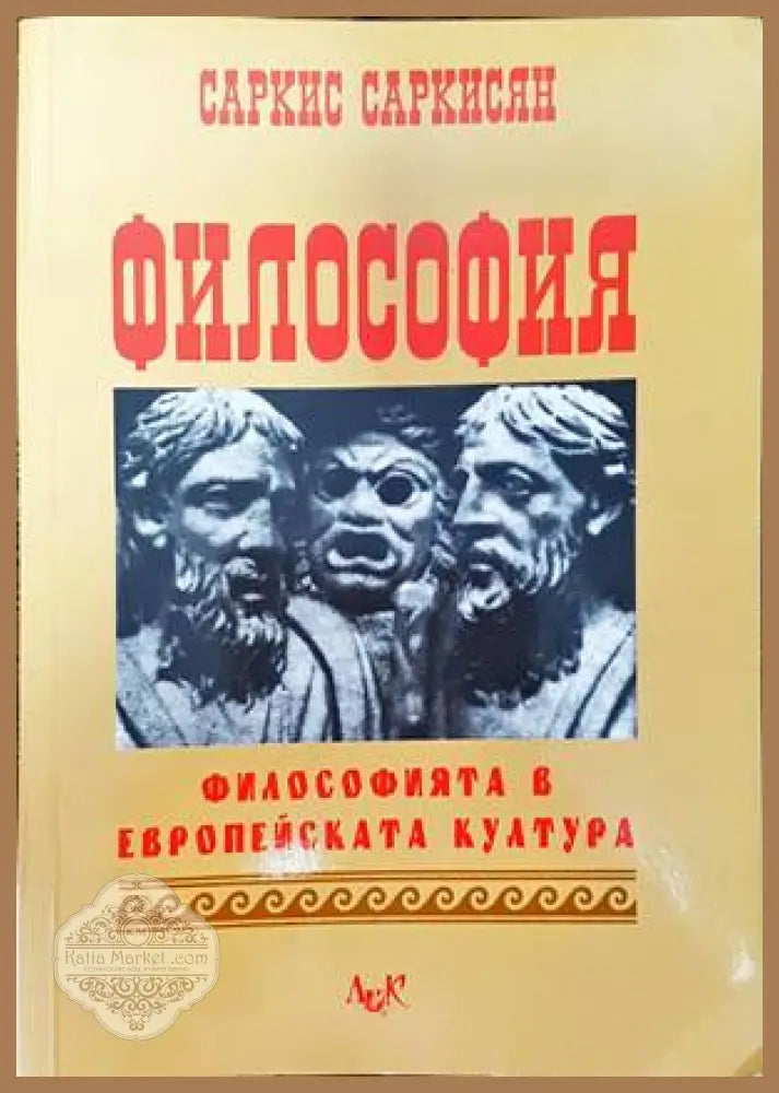 Философия - Саркис Саркисян - Книги