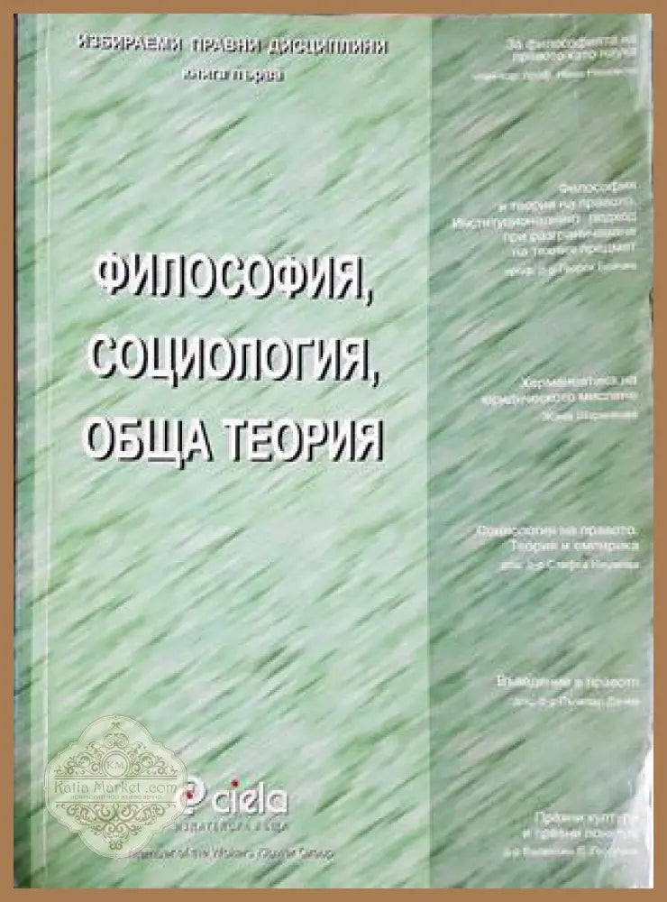 Философия, социология, обща теория на правото