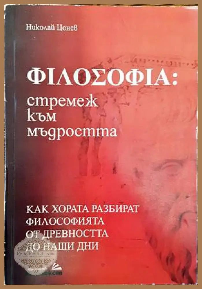 Философия: стремеж към мъдростта - Николай Цонев - Книги