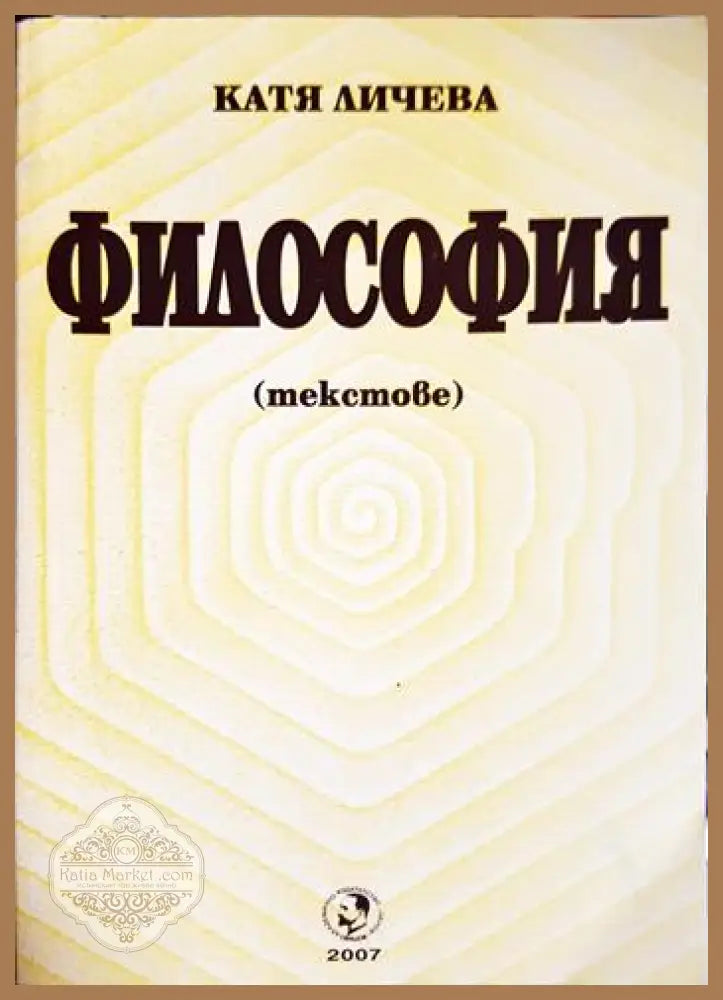 Философия. Текстове - Катя Личева - Книга