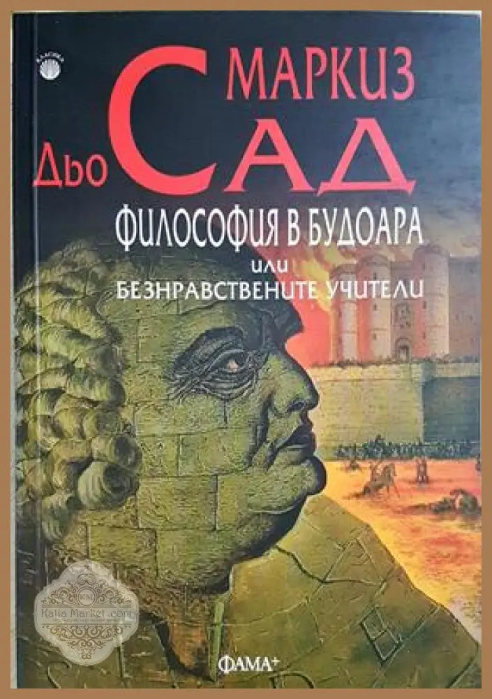 Философия в будоара – Маркиз дьо Сад