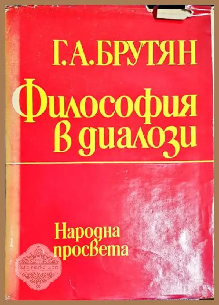 Философия в диалози - Книга