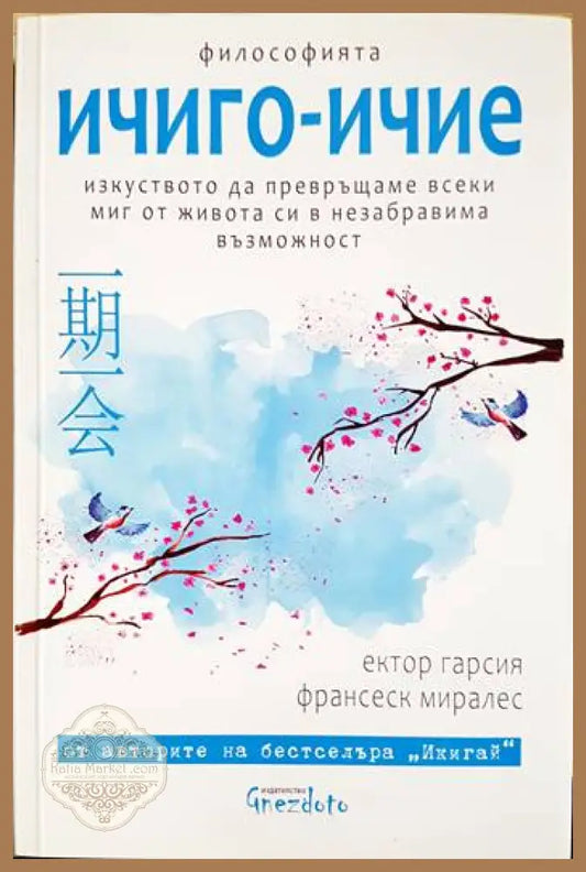 Философията ичиго-ичие - Ектор Гарсия Франсеск Миралес - Книги