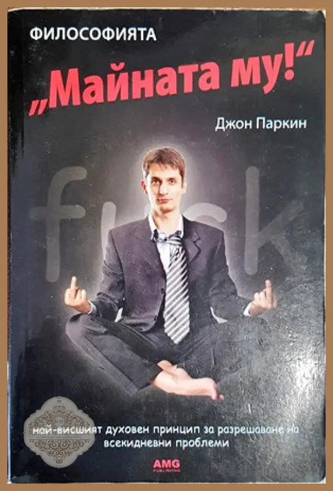 Философията ’Майната му!’ - Книги