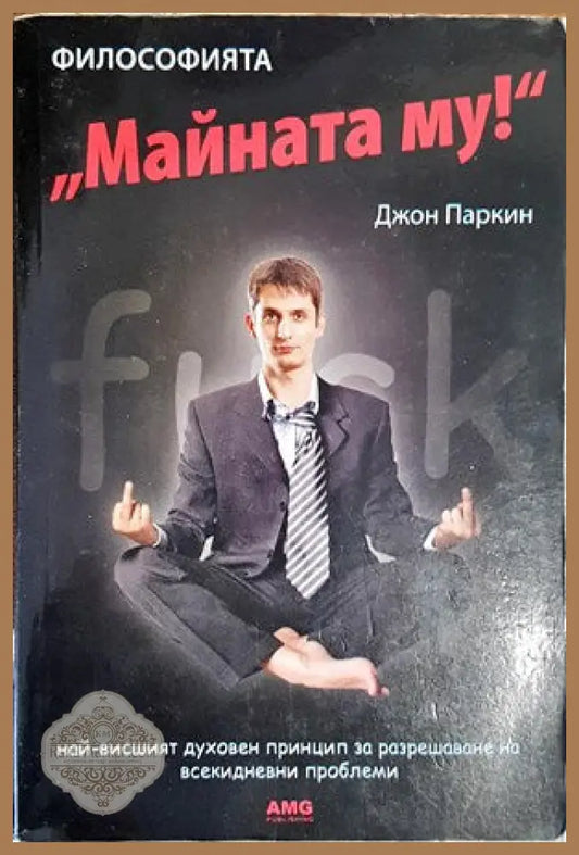 Философията ’Майната му!’ - Книги