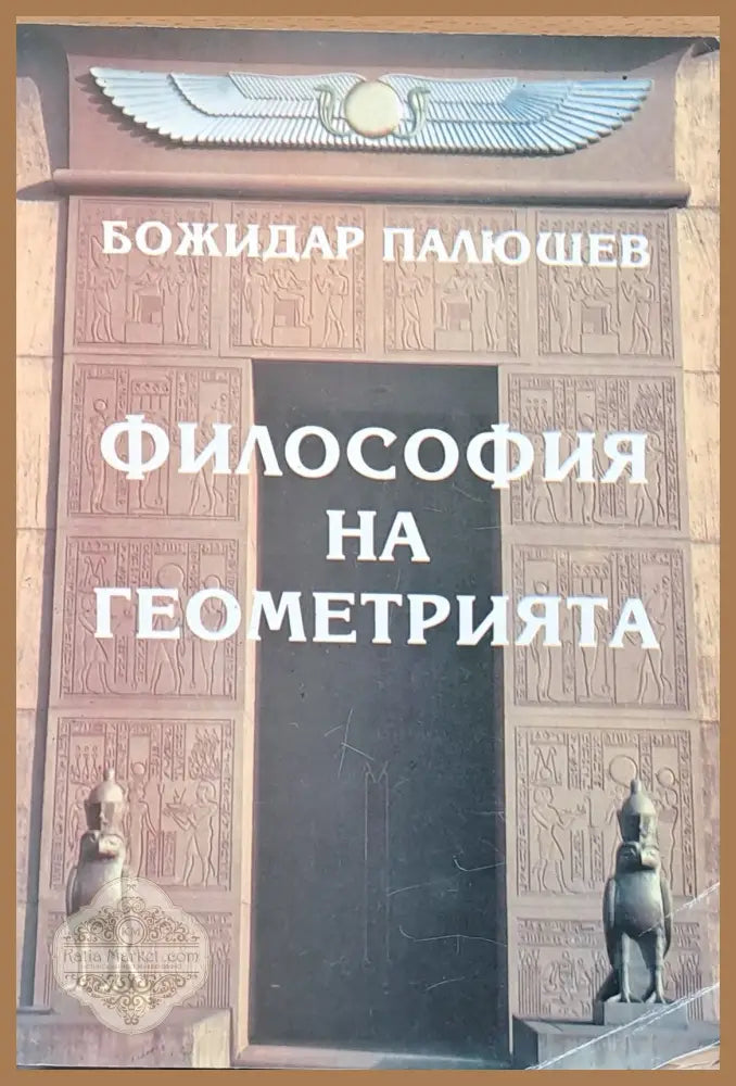 Философията на геометрията - Божидар Палюшев - Книги