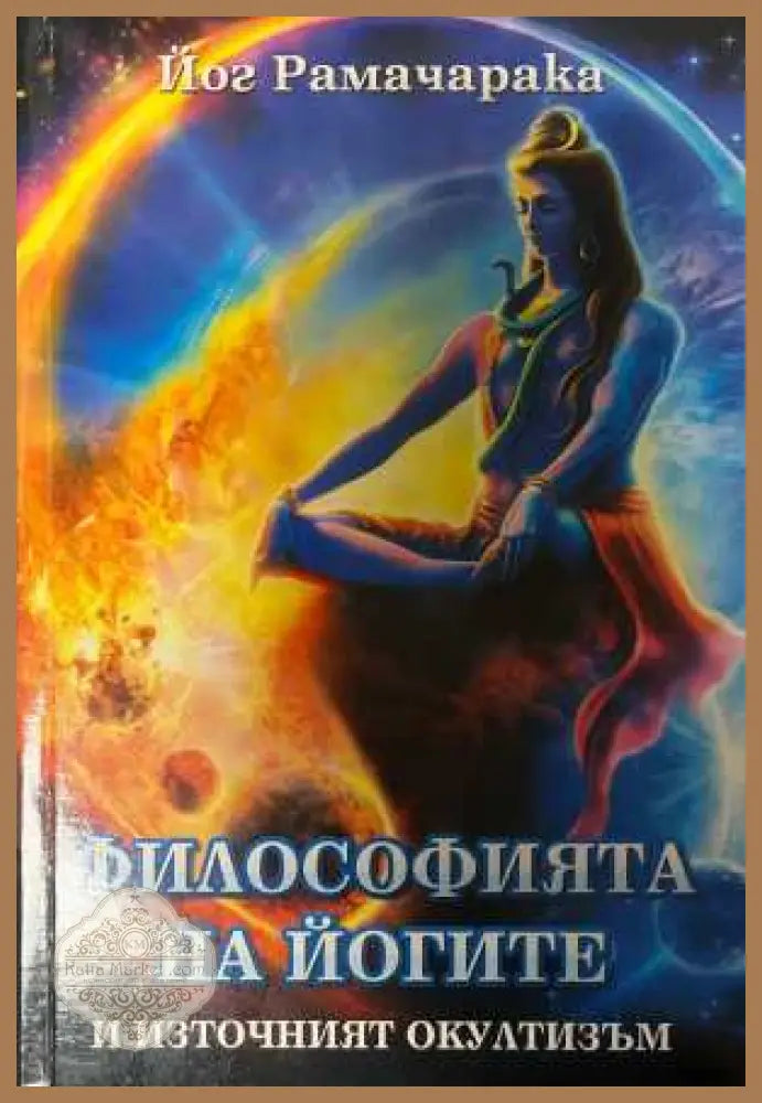 Философията на йогите - корица