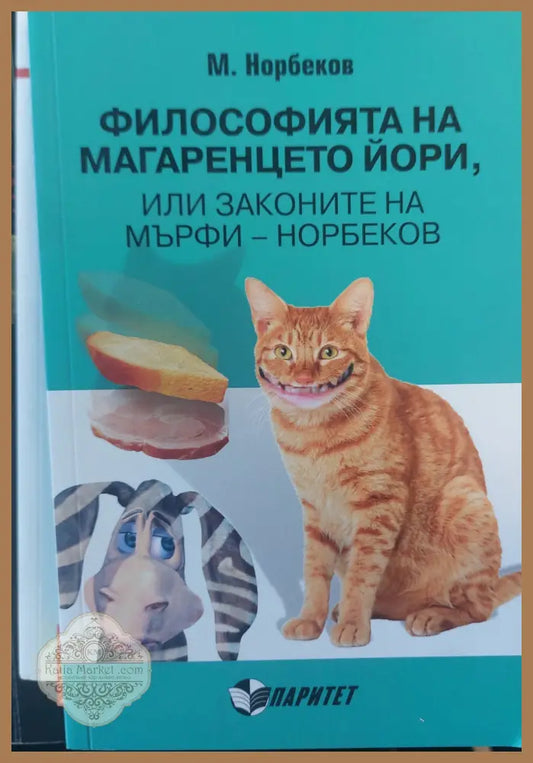 Философията на магаренцето йори или законите на мърфи-норбеков - М,Норбеков - Книги
