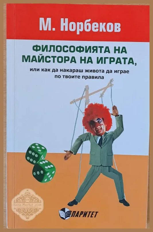 Философията на майстора на играта - М. Норбеков - Книги