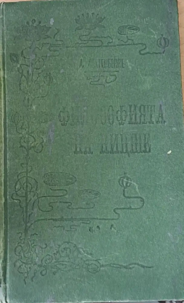 Философията на Ницше (65) - Книга