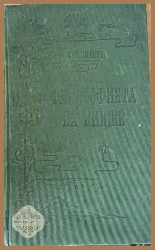 Философията на Ницше (65) - Книга