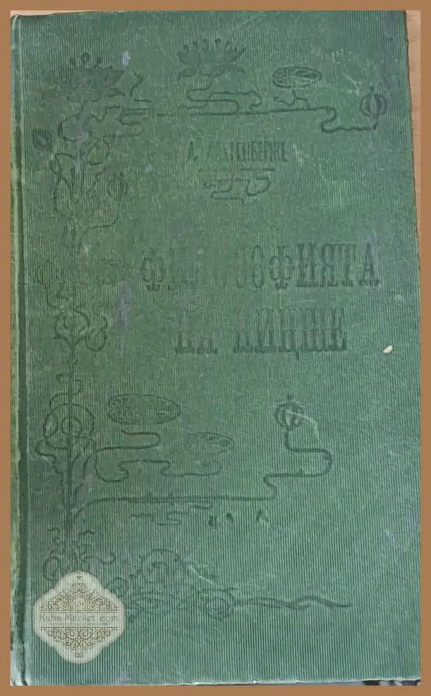 Философията на Ницше - Анри Лихтенберже - Книги